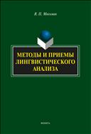 Методы и приемы лингвистического анализа