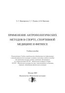 Применение антропологических методов в спорте, спортивной медицине и фитнесе