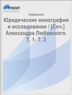 Юридические монографии и исследования / [Соч.] Александра Любавского. Т. 1- Т. 3