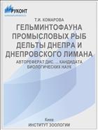 ГЕЛЬМИНТОФАУНА ПРОМЫСЛОВЫХ РЫБ ДЕЛЬТЫ ДНЕПРА И ДНЕПРОВСКОГО ЛИМАНА