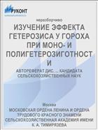 ИЗУЧЕНИЕ ЭФФЕКТА ГЕТЕРОЗИСА У ГОРОХА ПРИ МОНО- И ПОЛИГЕТЕРОЗИГОТНОСТИ