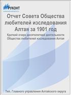 Отчет Совета Общества любителей изследования Алтая за 1901 год