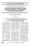 О критериях сохранения муниципальных унитарных предприятий и долей в уставных капиталах организаций, находящихся в муниципальной собственности