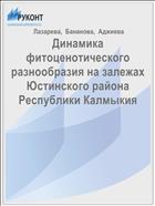 Динамика фитоценотического разнообразия на залежах Юстинского района Республики Калмыкия