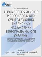 АГРОМЕРОПРИЯТИЯ ПО ИСПОЛЬЗОВАНИЮ СУЩЕСТВУЮЩИХ ГИБРИДНЫХ НАСАЖДЕНИЙ ВИНОГРАДА НА ЮГЕ УКРАИНЫ