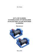 Детали машин, основы конструирования и подъемно-транспортные машины