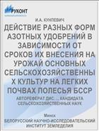 ДЕЙСТВИЕ РАЗНЫХ ФОРМ АЗОТНЫХ УДОБРЕНИЙ В ЗАВИСИМОСТИ ОТ СРОКОВ ИХ ВНЕСЕНИЯ НА УРОЖАЙ ОСНОВНЫХ СЕЛЬСКОХОЗЯЙСТВЕННЫХ КУЛЬТУР НА ЛЕГКИХ ПОЧВАХ ПОЛЕСЬЯ БССР