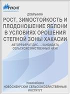 РОСТ, ЗИМОСТОЙКОСТЬ И ПЛОДОНОШЕНИЕ ЯБЛОНИ В УСЛОВИЯХ ОРОШЕНИЯ СТЕПНОЙ ЗОНЫ ХАКАСИИ