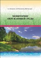 Мониторинг окружающей среды. Учебное пособие.