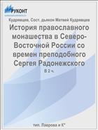История православного монашества в Северо-Восточной России со времен преподобного Сергея Радонежского