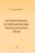 Ограничения и обременения гражданских прав 