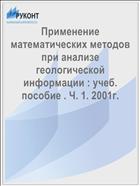 Применение математических методов при анализе геологической информации : учеб. пособие . Ч. 1. 2001г.