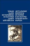 Актуальные вопросы истории и культуры чувашского народа=Чӑваш халӑх историйӗпе культурин ҫивӗч ыйтӑвӗсем. Вып. 3