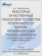 НЕКОТОРЫЕ КАЧЕСТВЕННЫЕ ПОКАЗАТЕЛИ ПОТОМСТВА ПОЛУЧЕННОГО ОТ КАРПОВ-ПРОИЗВОДИТЕЛЕЙ РАЗНОГО ВОЗРАСТА