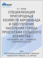 СПЕЦИАЛИЗАЦИЯ ПРИГОРОДНЫХ ХОЗЯЙСТВ КИРОВАБАДА И ОБЕСПЕЧЕНИЕ НАСЕЛЕНИЯ ГОРОДА ПРОДУКТАМИ СЕЛЬСКОГО ХОЗЯЙСТВА