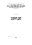 Краткий курс лекций по лексикологии французского языка