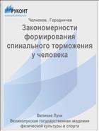 Закономерности формирования спинального торможения у человека