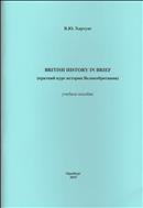BRITISH HISTORY IN BRIEF (краткий курс истории Великобритании)