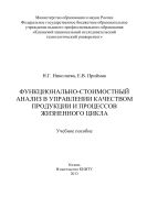 Функционально-стоимостный анализ в управлении качеством продукции и процессов жизненного цикла