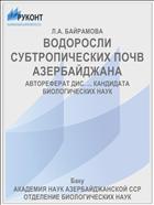 ВОДОРОСЛИ СУБТРОПИЧЕСКИХ ПОЧВ АЗЕРБАЙДЖАНА