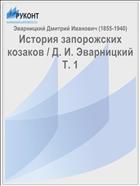 История запорожских козаков / Д. И. Эварницкий Т. 1