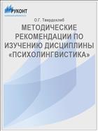 МЕТОДИЧЕСКИЕ РЕКОМЕНДАЦИИ ПО ИЗУЧЕНИЮ ДИСЦИПЛИНЫ  «ПСИХОЛИНГВИСТИКА»