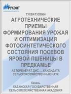 АГРОТЕХНИЧЕСКИЕ ПРИЕМЫ ФОРМИРОВАНИЯ УРОЖАЯ И ОПТИМИЗАЦИЯ ФОТОСИНТЕТИЧЕСКОГО СОСТОЯНИЯ ПОСЕВОВ ЯРОВОЙ ПШЕНИЦЫ В ПРЕДКАМЬЕ