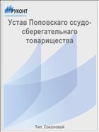 Устав Поповскаго ссудо-сберегательнаго товарищества