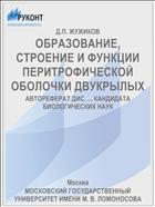 ОБРАЗОВАНИЕ, СТРОЕНИЕ И ФУНКЦИИ ПЕРИТРОФИЧЕСКОЙ ОБОЛОЧКИ ДВУКРЫЛЫХ