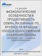 ФИЗИОЛОГИЧЕСКИЕ ОСОБЕННОСТИ И ПРОДУКТИВНОСТЬ СЕМЯН, РАЗЛИЧНЫХ ПО КРУПНОСТИ ФРАКЦИИ ПЛОДОВ ОДНОСЕМЯННОЙ САХАРНОЙ СВЕКЛЫ