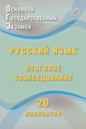 Основной государственный экзамен. Русский язык. Итоговое собеседование. 20 вариантов