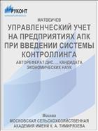 УПРАВЛЕНЧЕСКИЙ УЧЕТ НА ПРЕДПРИЯТИЯХ АПК ПРИ ВВЕДЕНИИ СИСТЕМЫ КОНТРОЛЛИНГА