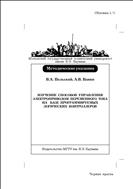 Изучение способов управления электроприводом переменного тока на базе программируемых логических контроллеров