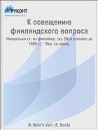 К освещению финляндского вопроса