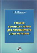Учебник немецкого языка для продвинутого этапа обучения