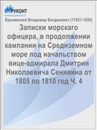 Записки морскаго офицера, в продолжении кампании на Средиземном море под начальством вице-адмирала Дмитрия Николаевича Сенявина от 1805 по 1810 год Ч. 4