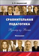Сравнительная педагогика. Взгляд из России
