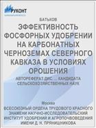 ЭФФЕКТИВНОСТЬ ФОСФОРНЫХ УДОБРЕНИИ НА КАРБОНАТНЫХ ЧЕРНОЗЕМАХ СЕВЕРНОГО КАВКАЗА В УСЛОВИЯХ ОРОШЕНИЯ