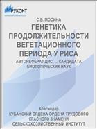 ГЕНЕТИКА ПРОДОЛЖИТЕЛЬНОСТИ ВЕГЕТАЦИОННОГО ПЕРИОДА У РИСА