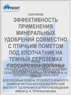 ЭФФЕКТИВНОСТЬ ПРИМЕНЕНИЯ МИНЕРАЛЬНЫХ УДОБРЕНИЙ СОВМЕСТНО С ПТИЧЬИМ ПОМЕТОМ ПОД ХЛОПЧАТНИК НА ТЕМНЫХ СЕРОЗЕМАХ ГИССАРСКОЙ ДОЛИНЫ
