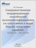 Совершенствование координационных способностей высококвалифицированных спортсменок в видах борьбы средствами аэробики.