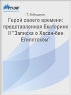 Герой своего времени: представленная Екатерине II 