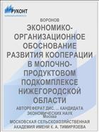 ЭКОНОМИКО-ОРГАНИЗАЦИОННОЕ ОБОСНОВАНИЕ РАЗВИТИЯ КООПЕРАЦИИ В МОЛОЧНО-ПРОДУКТОВОМ ПОДКОМПЛЕКСЕ НИЖЕГОРОДСКОЙ ОБЛАСТИ
