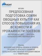 ПРЕДПОСЕВНАЯ ПОДГОТОВКА СЕМЯН ОВОЩНЫХ КУЛЬТУР КАК СПОСОБ ПОВЫШЕНИЯ ИХ ВСХОЖЕСТИ И УРОЖАЙНОСТИ ПОСЕВОВ