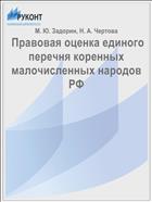  Правовая оценка единого перечня коренных малочисленных народов РФ