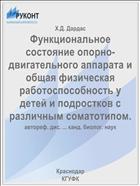 Функциональное состояние опорно-двигательного аппарата и общая физическая работоспособность у детей и подростков с различным соматотипом.