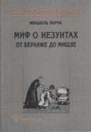Миф о иезуитах: От Беранже до Мишле 