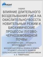 ВЛИЯНИЕ ДЛИТЕЛЬНОГО ВОЗДЕЛЫВАНИЯ РИСА НА ОКИСЛИТЕЛЬНО^ВОССТАНОВИТЕЛЬНЫИ РЕЖИМ И БИОХИМИЧЕСКИЕ ПРОЦЕССЫ ЛУГОВО-ЧЕРНОЗЕМОВИДНОЙ ПОЧВЫ