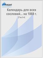 Календарь для всех сословий... на 1869 г.
