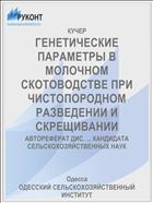 ГЕНЕТИЧЕСКИЕ ПАРАМЕТРЫ В МОЛОЧНОМ СКОТОВОДСТВЕ ПРИ ЧИСТОПОРОДНОМ РАЗВЕДЕНИИ И СКРЕЩИВАНИИ